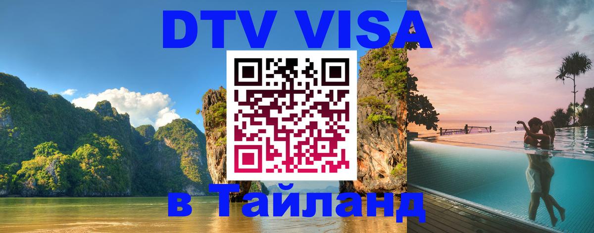 DTV виза Тайланд 