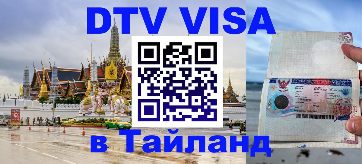 DTV Visa Thailand — прайс и условия, виза без дополнительных документов - Дамаск  05.10.2025 